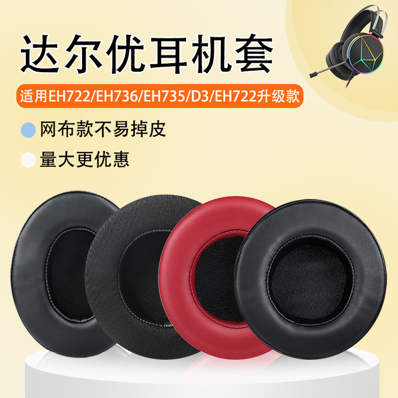 适用达尔优耳机罩EH722耳机套头戴EH736 EH735 D3