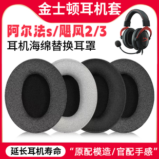 适用HyperX金士顿阿尔法s耳机套飓风2/3 阿尔法2耳罩头梁麦克风套