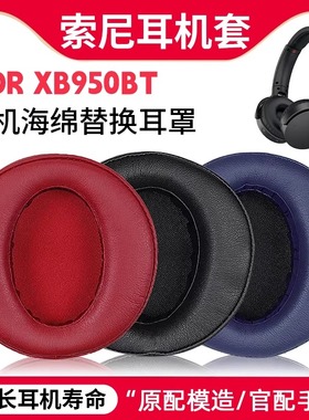 适用索尼Sony MDR XB950BT N1 B1 AP耳机套海绵套耳罩麦耳垫配件