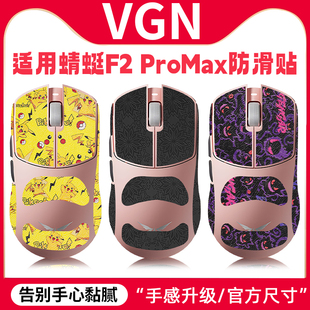 适用VGN蜻蜓F2 ProMax鼠标防滑贴F2 Ultra+贴纸蜻蜓f2吸汗保护膜