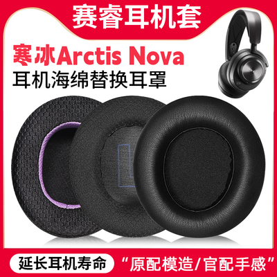 适用SteelSeries赛睿寒冰耳机套