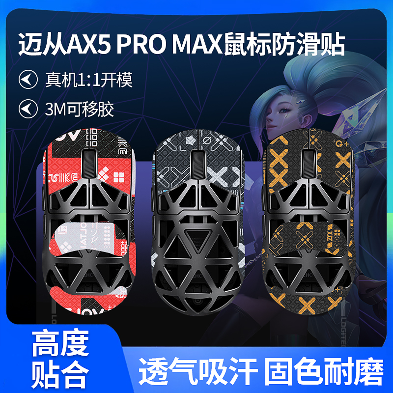 适用迈从AX5鼠标防滑贴