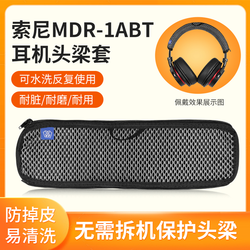 适用SONY索尼MDR-1ABT头梁保护套头戴1abt头梁套防刮掉皮替换配件
