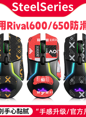 适用赛睿Rival600鼠标防滑贴650游戏鼠标贴纸吸汗水印花保护贴膜