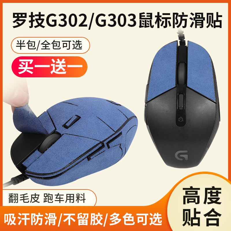 专用G302/303鼠标贴防滑贴吸汗