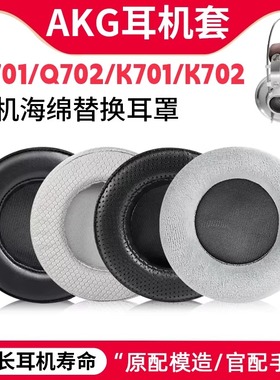 适用AKG Q701 Q702 K701 K702 K601 K612 K712 Pro耳机套配件耳罩