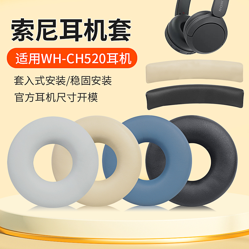适用Sony索尼WH-CH520耳机套