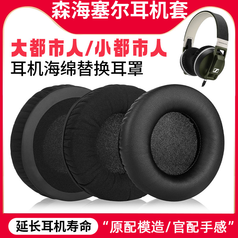 适用森海塞尔大都市人小都市人耳机套UrbaniteL XL头梁耳机罩替换