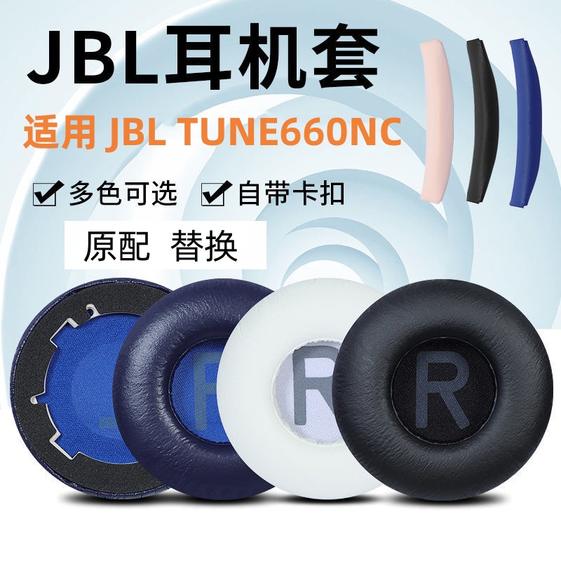 JBLTUNE660NC音乐耳机原配替换