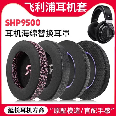 适用飞利浦SHP9500耳机套