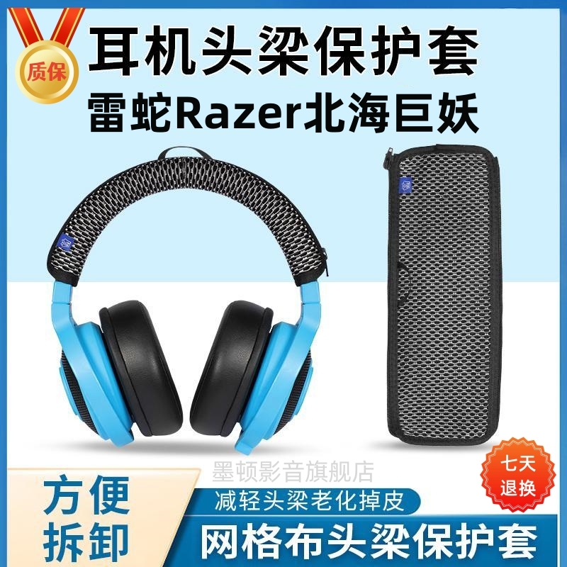 适用北海巨妖V2耳机/头梁配件