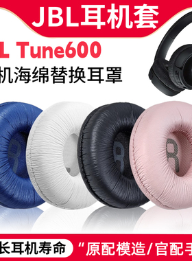 适用JBL Tune600耳套耳机罩T500BT 耳罩头梁横梁保护替换配件