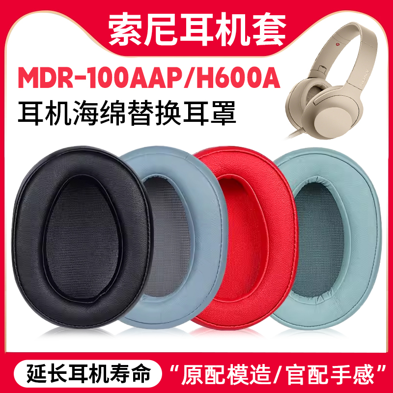 适用SONY索尼MDR-100AAP耳机套
