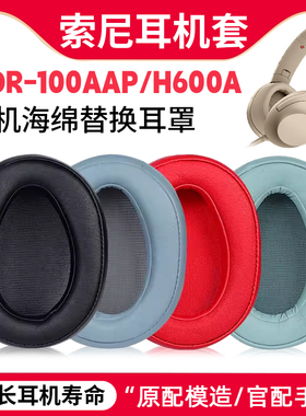 适用SONY索尼MDR-100AAP耳机套降噪100A H600A耳机罩头梁垫横梁套