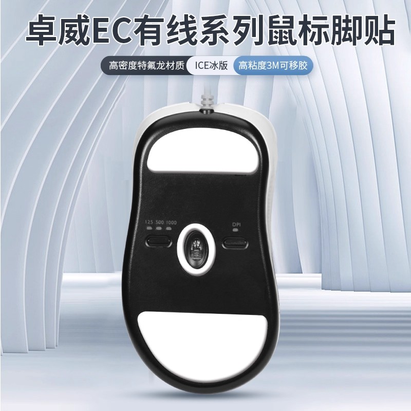 适用ZOWIE卓威EC1-C脚贴