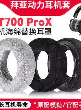 适用拜亚动力DT700prox耳机套头戴式dt900prox耳罩海绵套替换配件