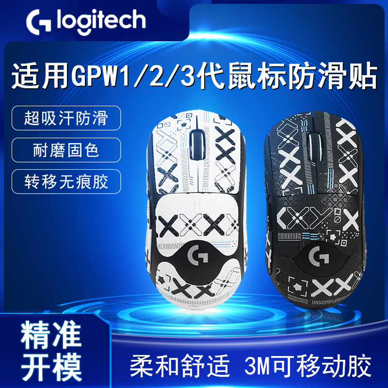 专用gpw1/gpw2防滑贴耐磨