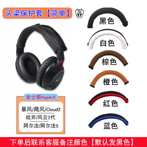 金士顿耳机罩头梁套原配件替换