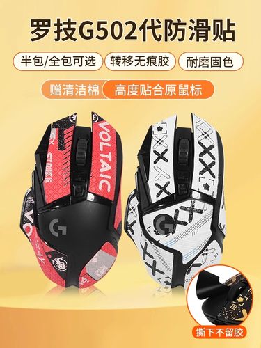 G502鼠标贴防滑贴印花半全包防水