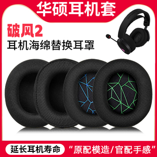 适用ROG华硕破风2耳机套头戴式电竞破风2耳罩海绵套二代配件替换
