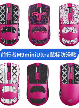 适用前行者M9鼠标防滑贴M9MiniUltra贴纸吸汗贴掌心背贴膜脚贴垫