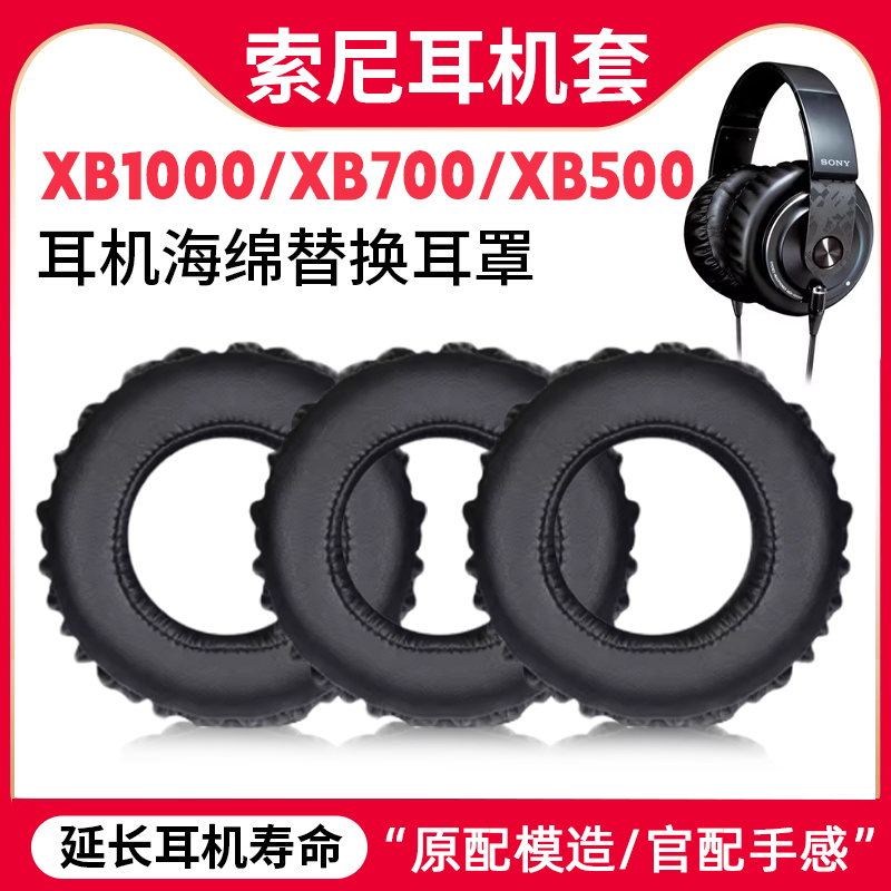 适用Sony索尼XB1000耳罩XB700