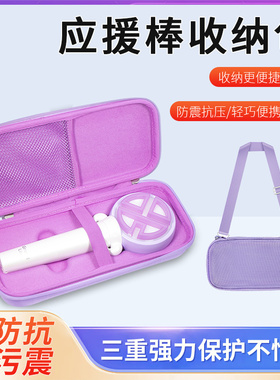 适用小羊蹄收纳包紫色应援棒收纳盒硬壳保护套保护壳贝壳应援棒收纳袋包户外出行收纳袋便携收纳整理手提包