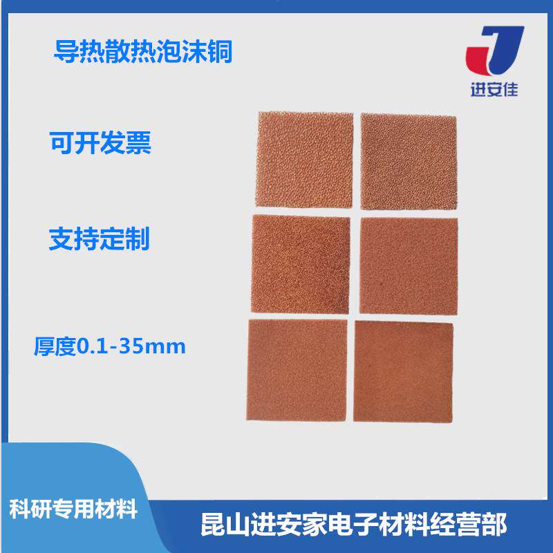 多孔泡沫铜电池电极催化载体导电散热电解铜科研实验材料进安佳