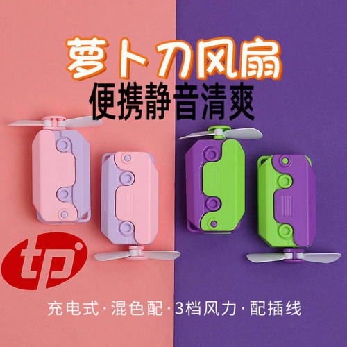 萝卜刀小风扇玩具随身便携式迷你风扇夏季手持电动风扇usb可充电