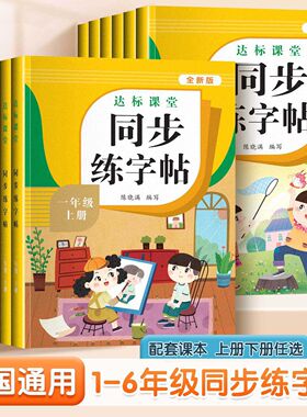 一二三四五六年级达标课堂同步练字帖描红本生字练习本人教版同步