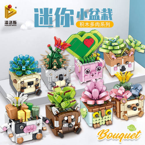 潘洛斯卡通仿真多肉盆栽655009-16女孩拼装小积木玩具模型