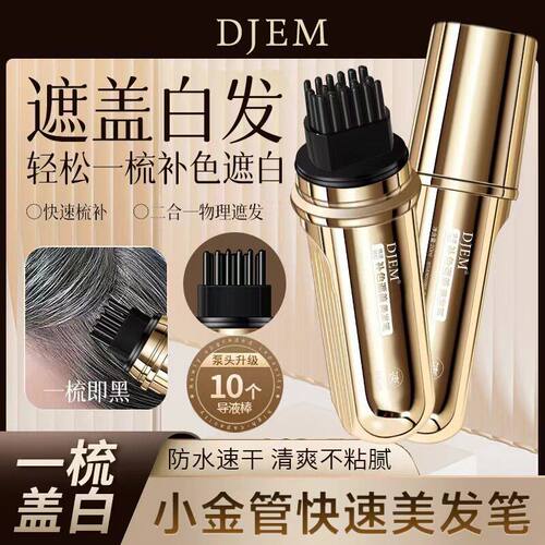 DJEM小金管多肽美发笔一梳遮白发神器美发棒神器B2厂家持久