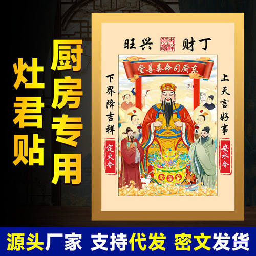 春节新款灶神灶君灶王爷年画贴纸年货画像搬家龙头厨房家用