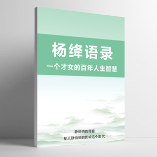 杨绛语录精选百岁感言我们仨通透处世人生哲学经典哲理治愈静心