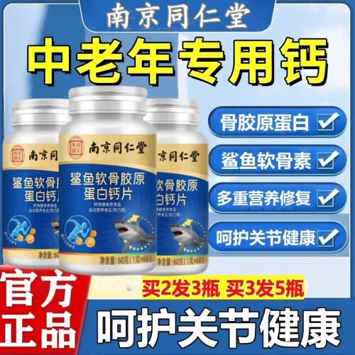 鲨鱼软骨钙片中老年人补钙男女性补钙片非腿抽筋腰腿疼痛补钙成人