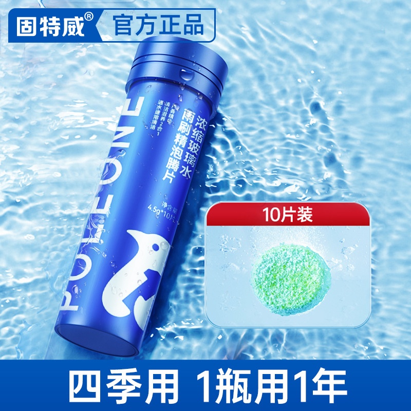 固特威汽车用玻璃水浓缩液油膜去除剂四季通用雨刷精雨刮精泡腾片