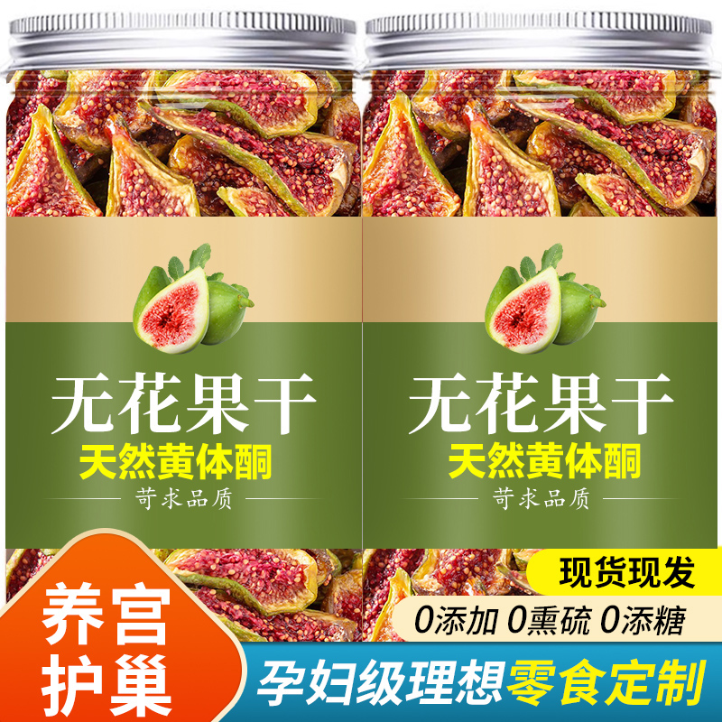 无花果干天然黄体酮青皮即食无添加孕妇奶泡水煲汤健康养生小零食