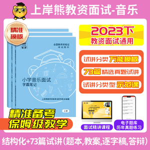 上岸熊音乐教资面试资料2023下半年教师资格证面试资料初中高中小学音乐试讲结构化面试逐字稿答辩教案题本梳理题库真题赠网课2