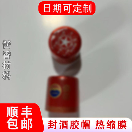 飞天红胶帽茅型瓶口密封膜热缩膜茅500ml瓶专用五星新款红胶帽