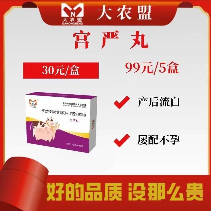 宫严丸大农盟消肿宫克泡消炎牛羊清宫流白子宫蓄脓恶露胎衣不下