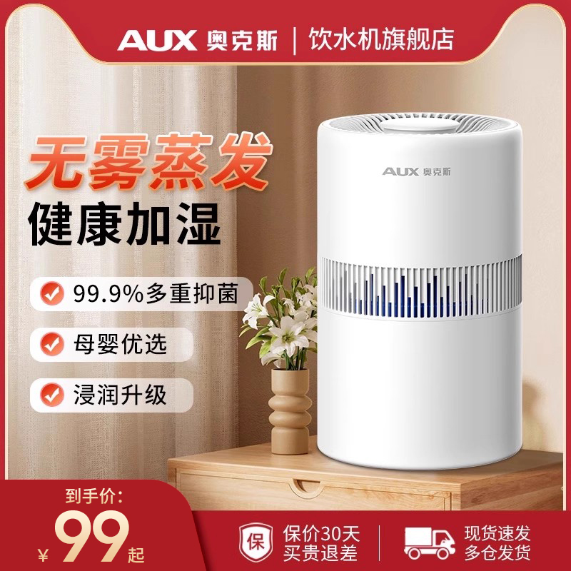 奥克斯无雾加湿器家用静音卧室空调宿舍大雾量孕妇婴儿空气喷雾器 - 封面