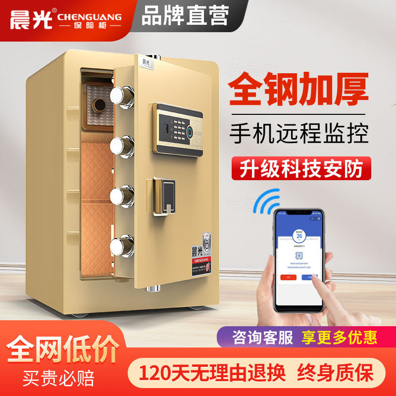 2026新款晨光保险柜家用保险箱家庭小型60cm大型100cm密码指纹WiFi手机智能控制办公夹万床头防盗保管柜