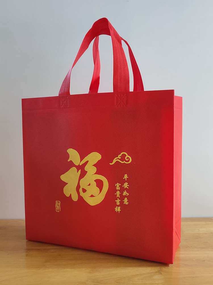 红色喜庆烟酒袋横版手提袋礼品袋福字过年年会送礼袋无纺布环保袋
