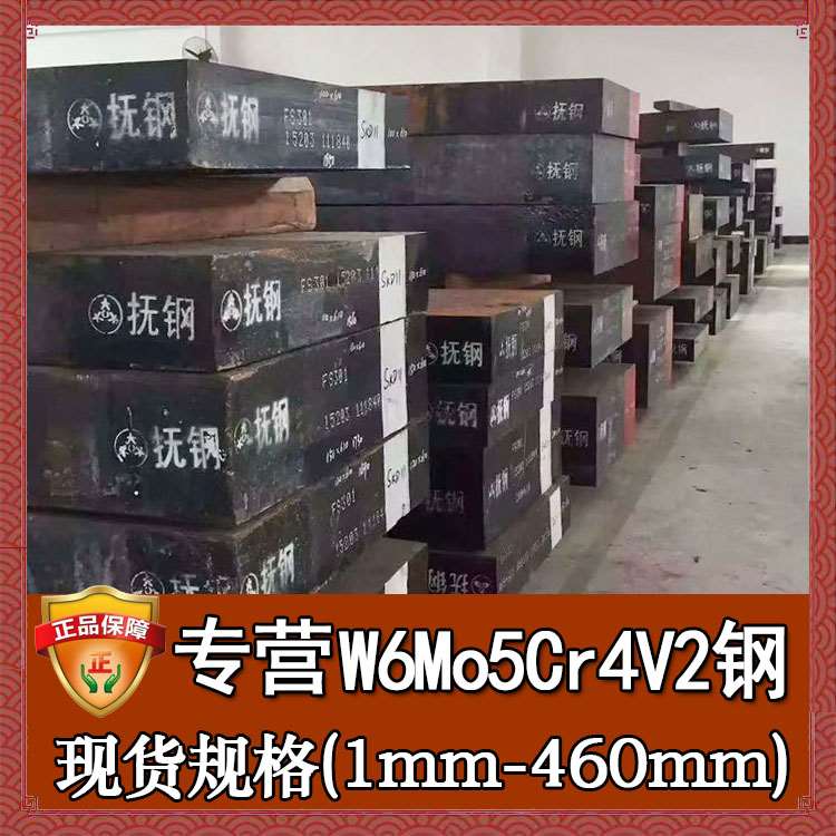 宝钢w6mo5cr4v2高速钢磨光w6mo5cr4v2钢板圆钢零割高速钢板