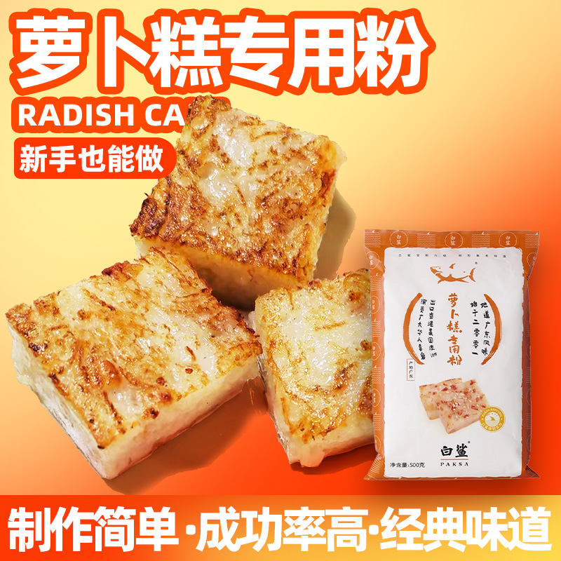 白鲨萝卜糕专用粉500g芋头糕肠粉广式传统水磨粘米粉梗粉家用工具