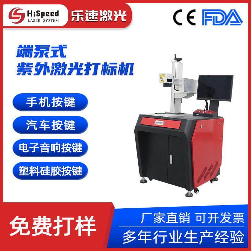 5W端泵式紫外激光打标机手机按键汽车按键塑料硅胶透光按键打标