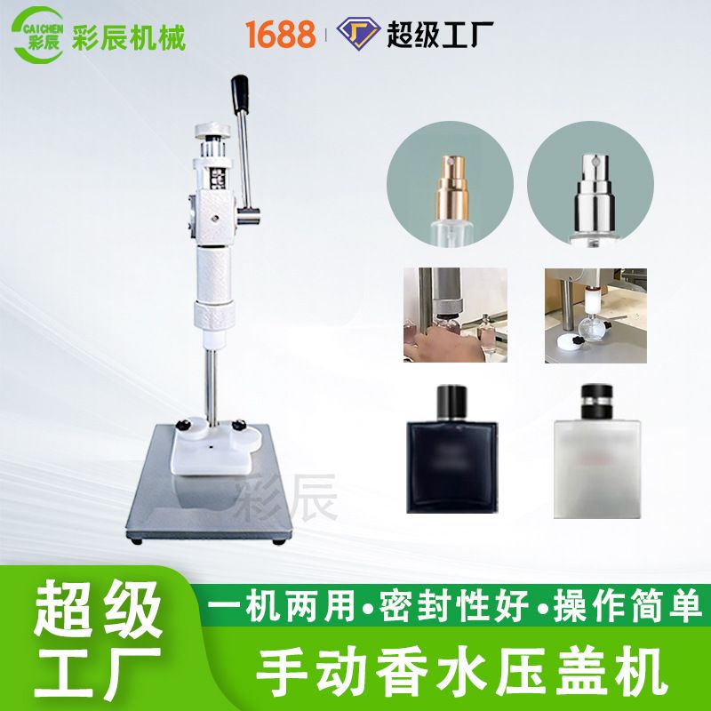 手动台式玻璃瓶塑喷头卡口香水扎盖机手压式小型压中套香水压盖机