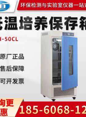 正品上海一恒LRH-50CL/100CL/250CA/500CB实验室低温培养箱保存箱