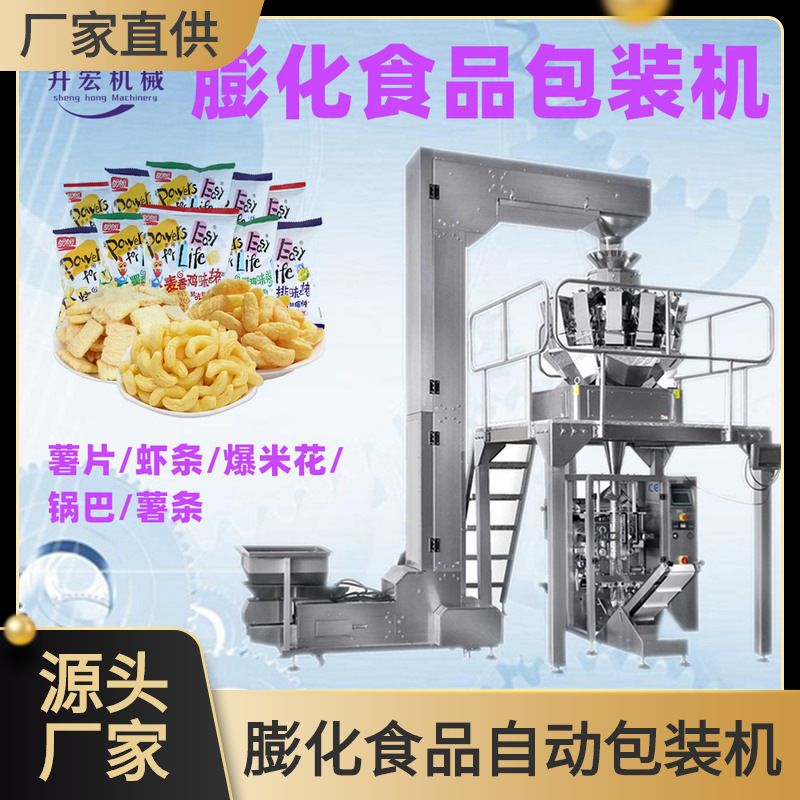 薯片虾条包装机 膨化食品定量称重 爆米花香蕉片膨化食品自动分装