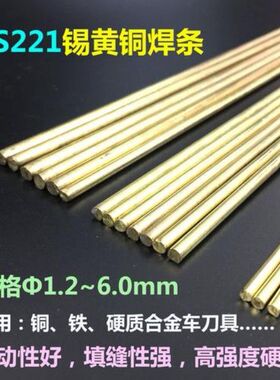 锡磷青铜黄铜焊条H62-S221锡黄铜焊丝低温黄铜焊条1.2铜棒焊丝黄